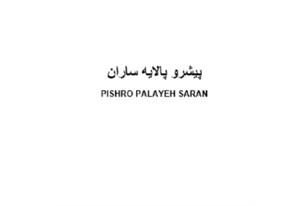 پیشرو پالایه ساران PISHRO PALAYEH SARAN