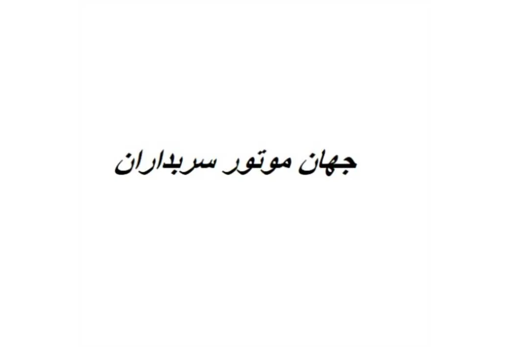 جهان موتور سربداران