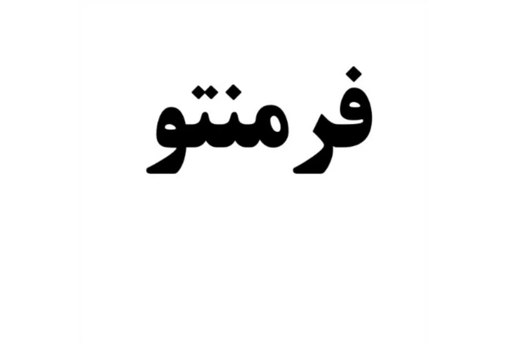 فرمنتو