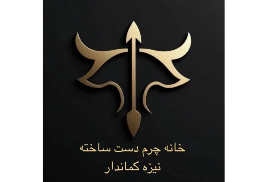 خانه چرم دست ساخته نیزه کماندار