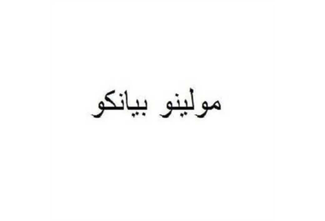 مولینو بیانکو