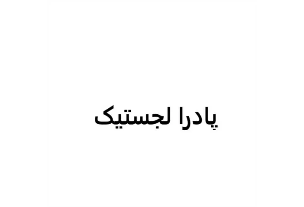 پادرا لجستیک