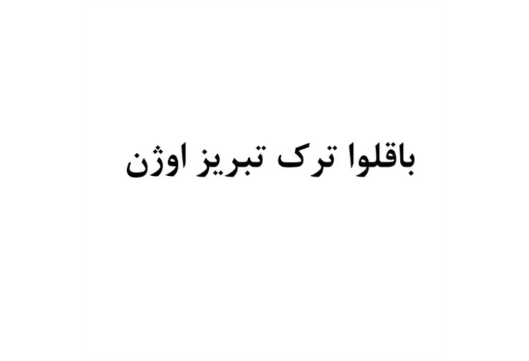 باقلوا ترک تبریز اوژن