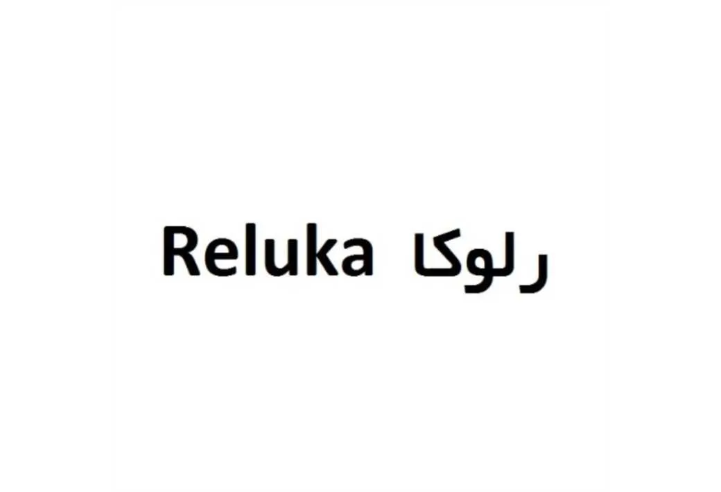 رلوکا Reluka