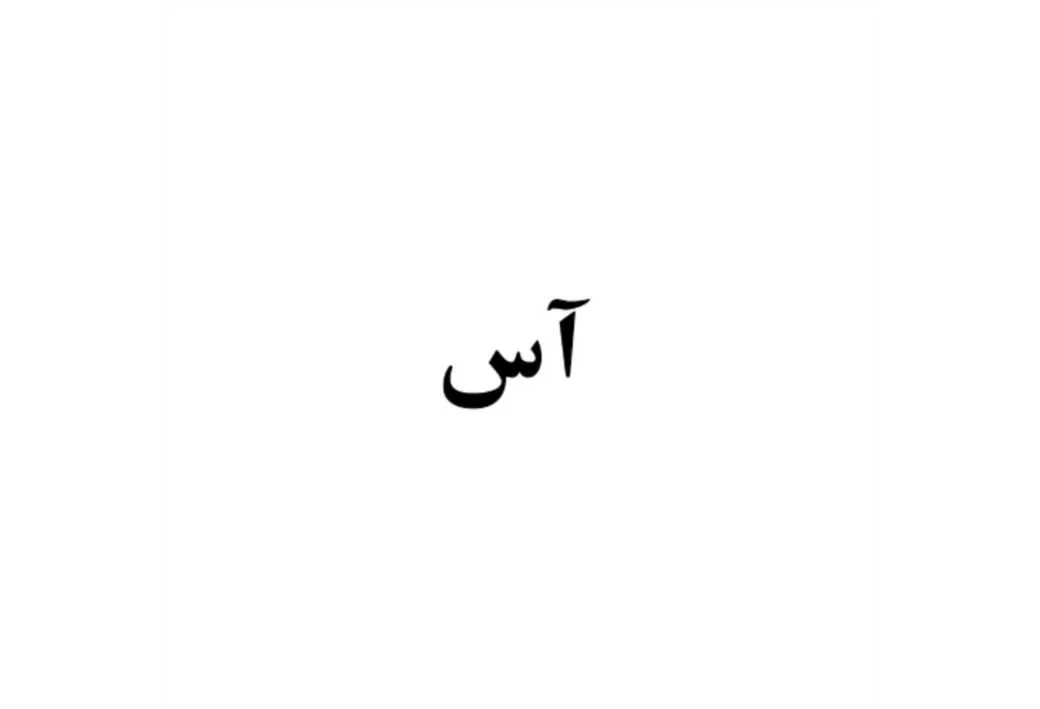آس