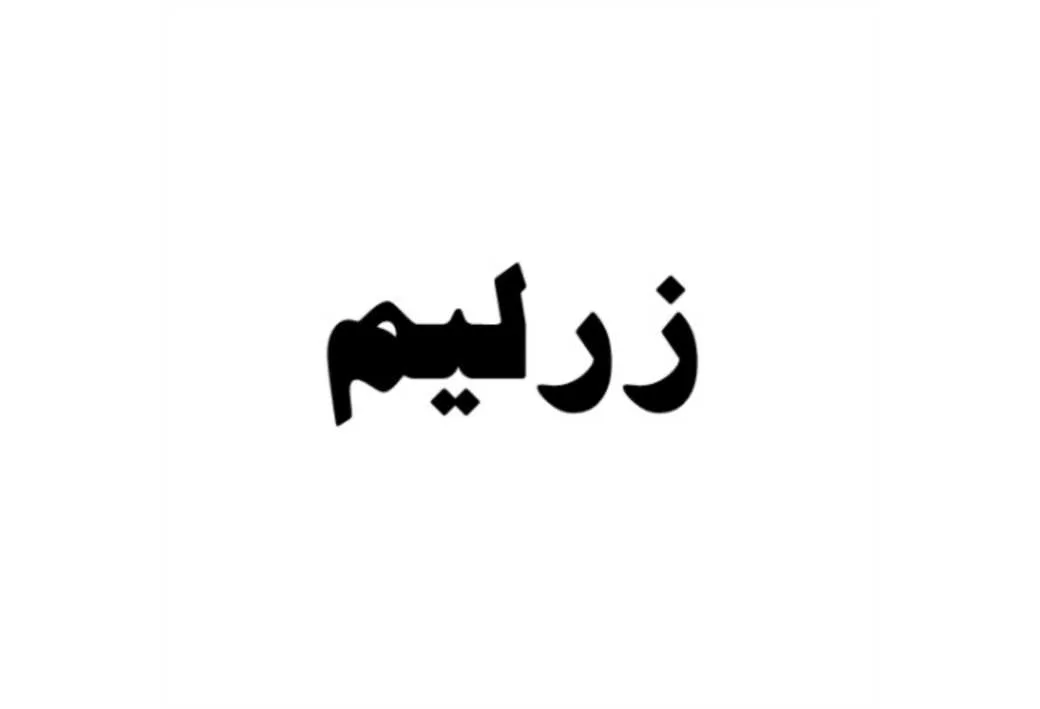 زرلیم