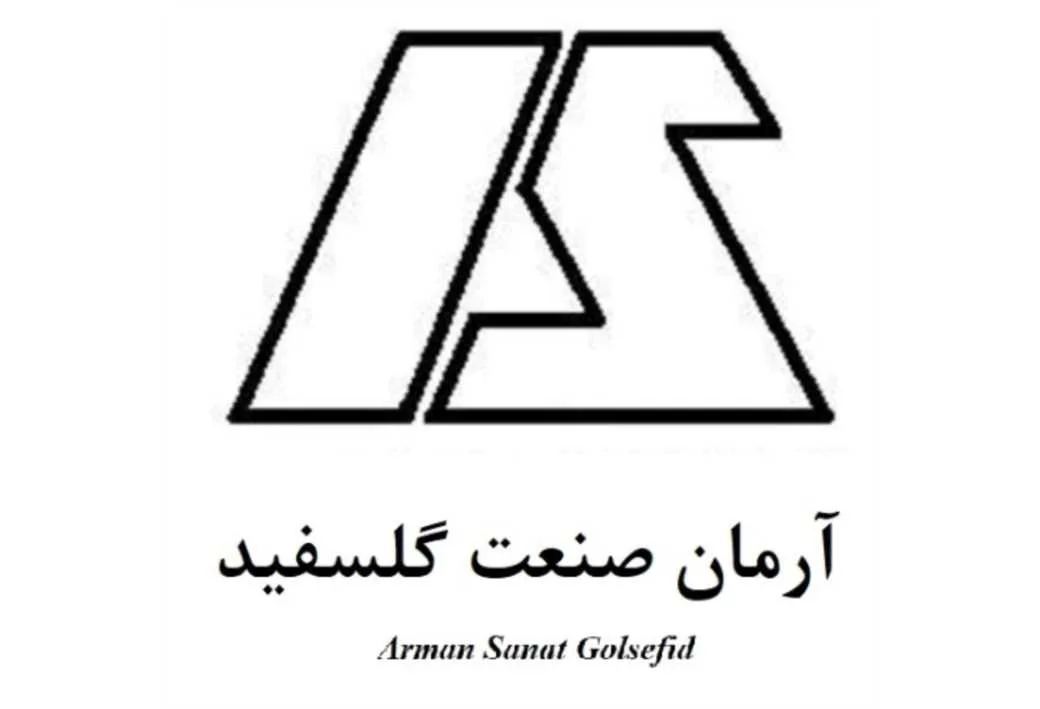 آرمان صنعت گلسفید Arman Sanat Golsefid