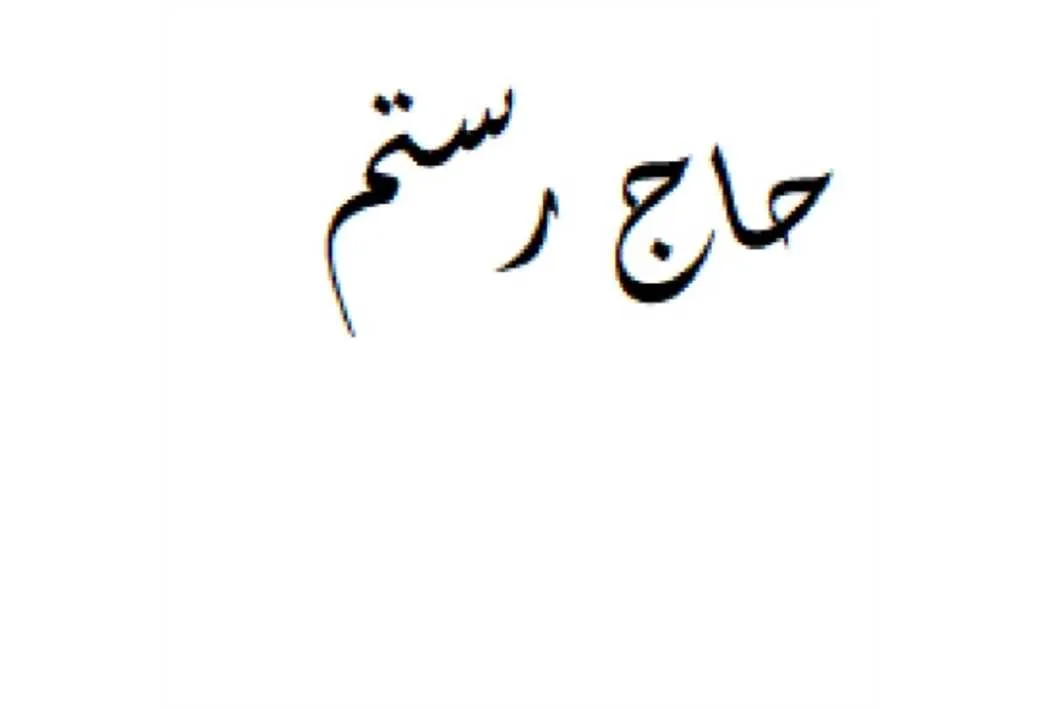 حاج رستم