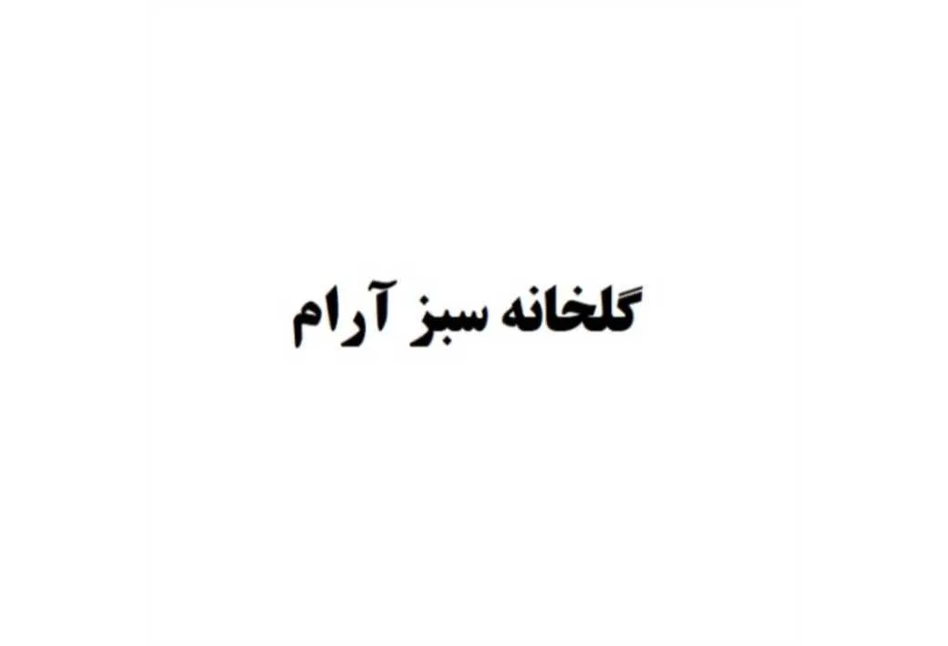 گلخانه سبز آرام