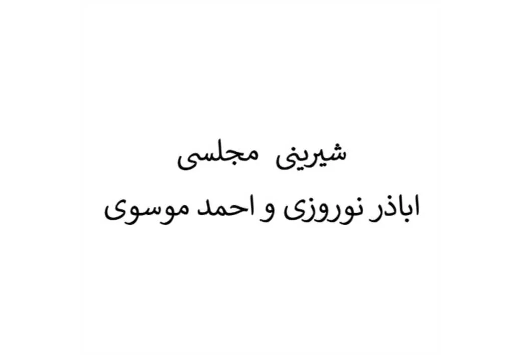 شیرینی مجلسی اباذر نوروزی و احمد موسوی