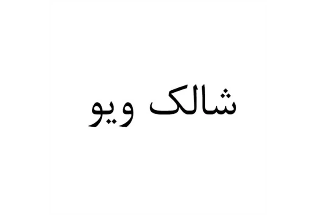 شالک ویو