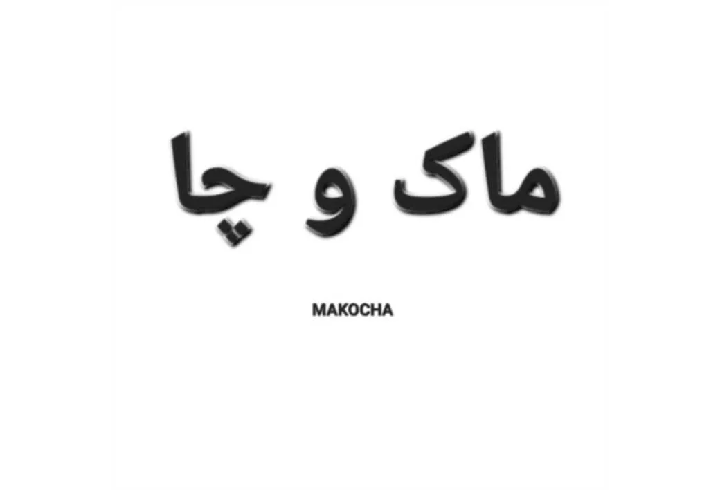 ماک و چا MAKOCHA