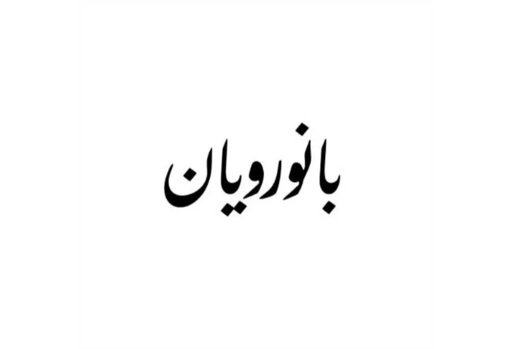 بانورویان