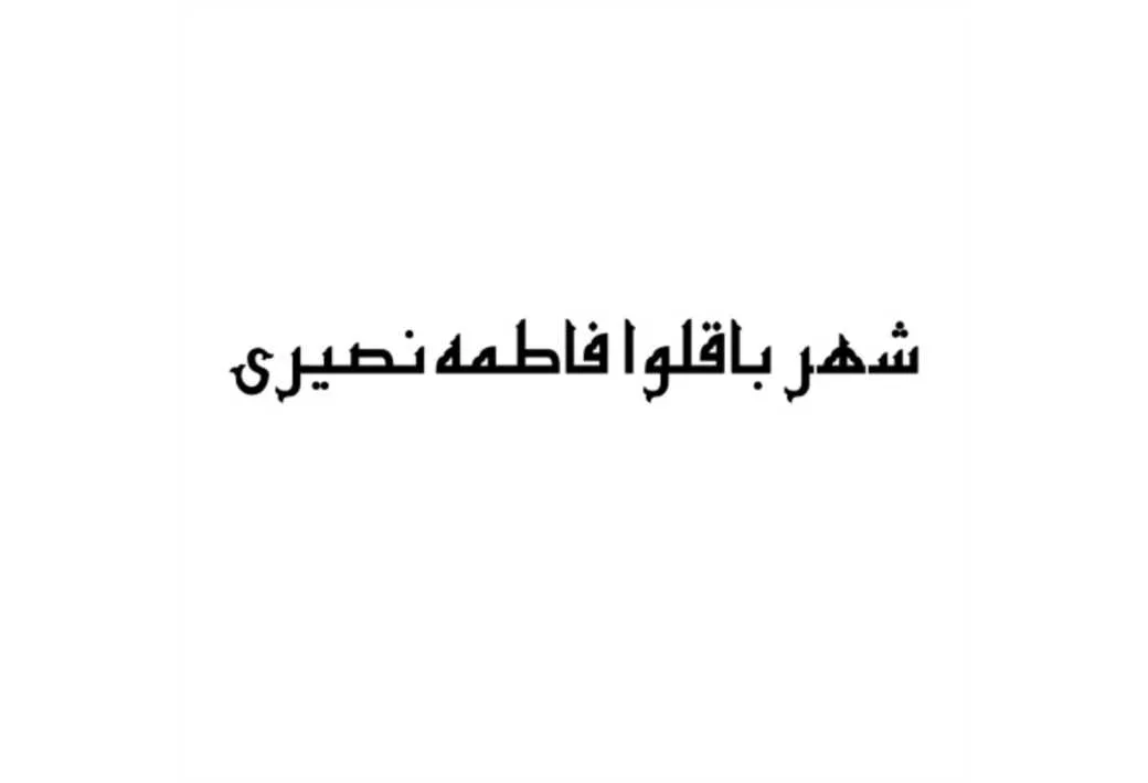 شهر باقلوا فاطمه نصیری