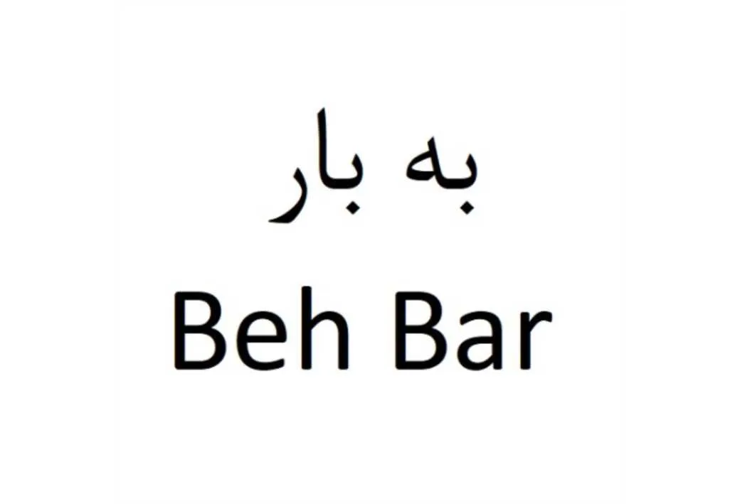 به بار Beh Bar