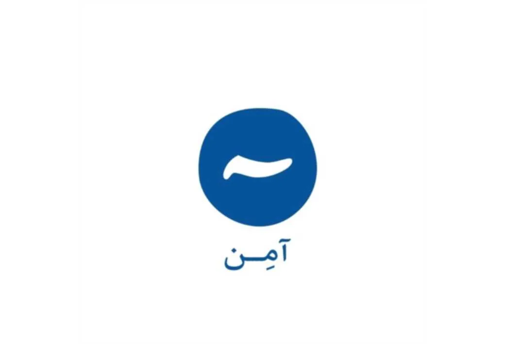 آمن