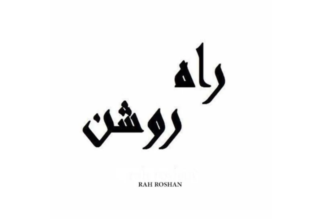 راه روشن RAH ROSHAN