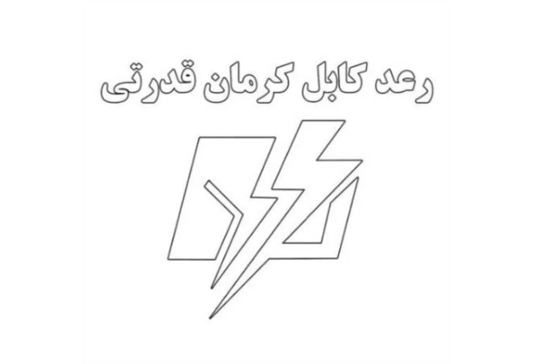 رعد کابل کرمان قدرتی