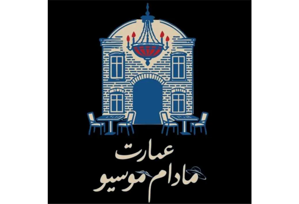 عمارت مادام موسیو