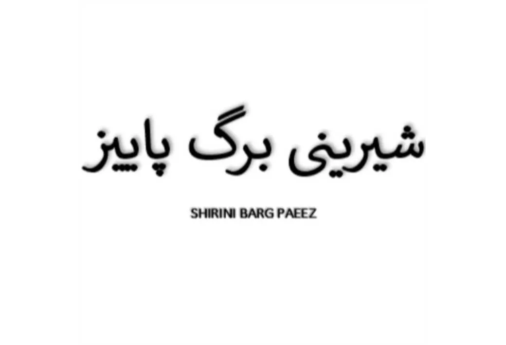 شیرینی برگ پاییزSHIRINI BARG PAEEZ