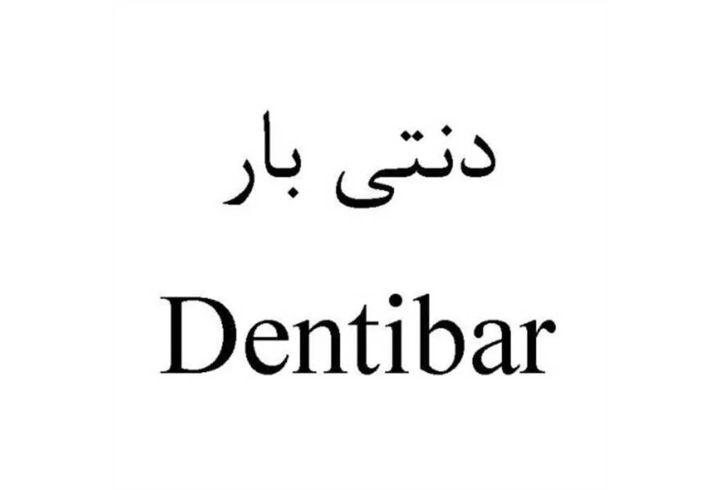 دنتی بار dentibar