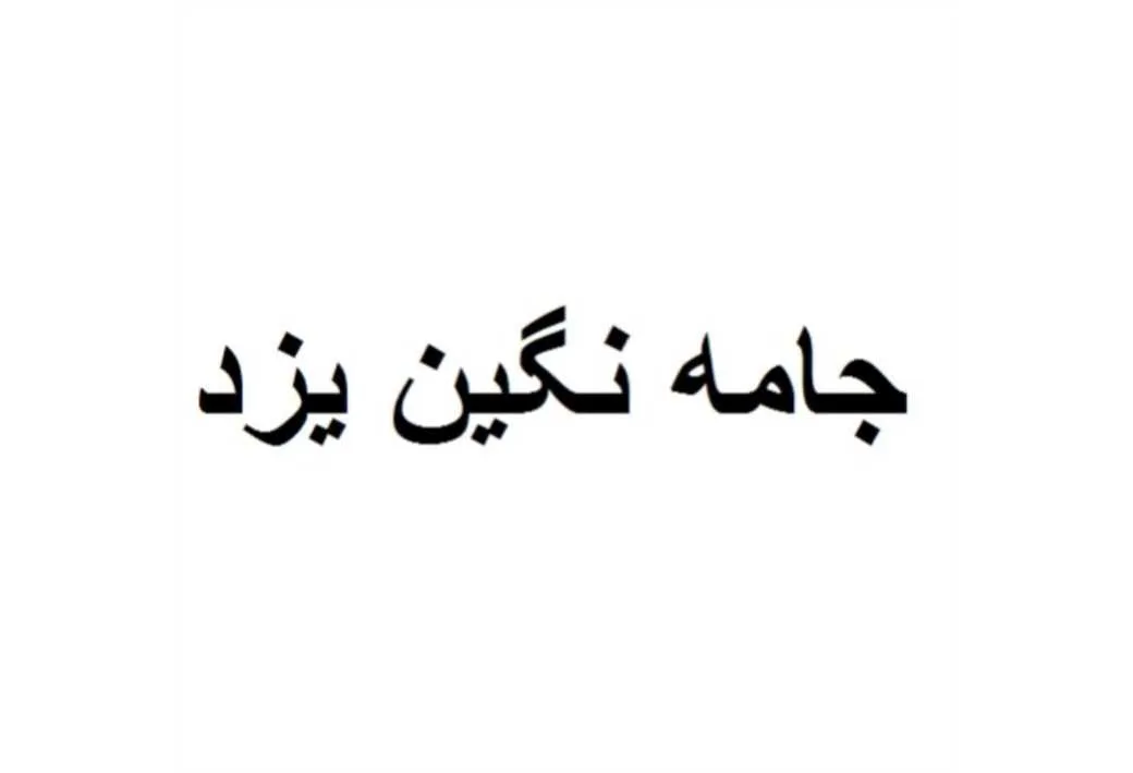 جامه نگین یزد
