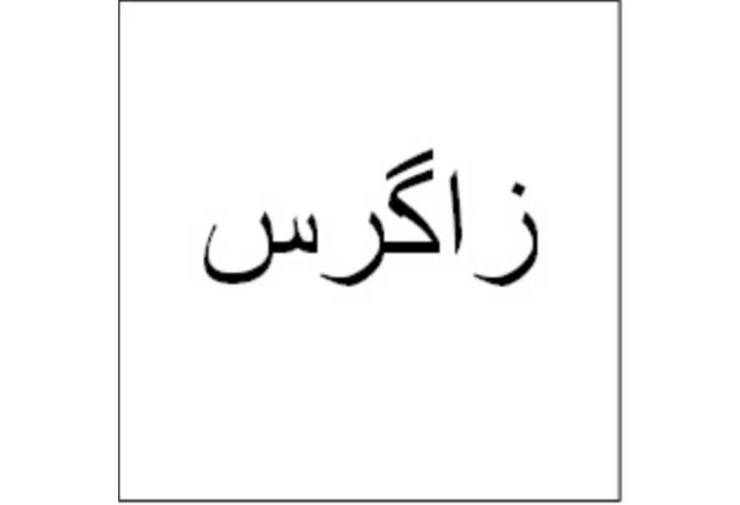 زاگرس