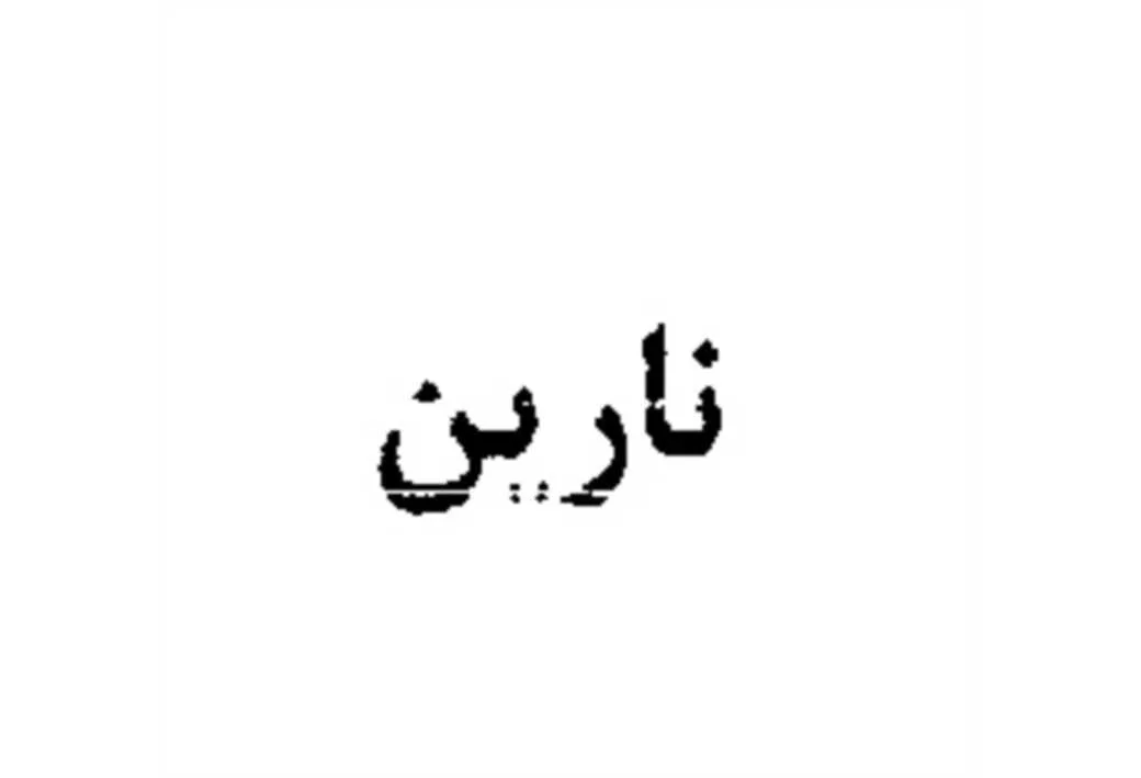 نارین