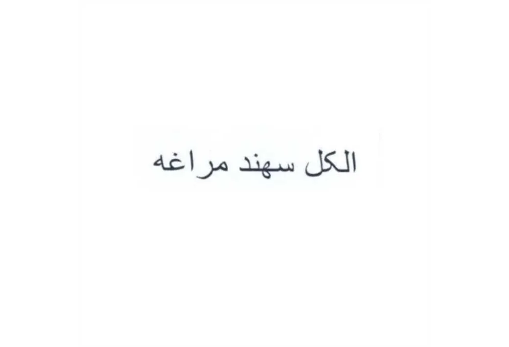 الکل سهند مراغه