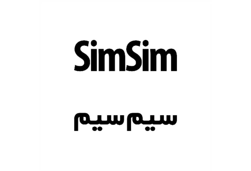 سیم سیم sim sim