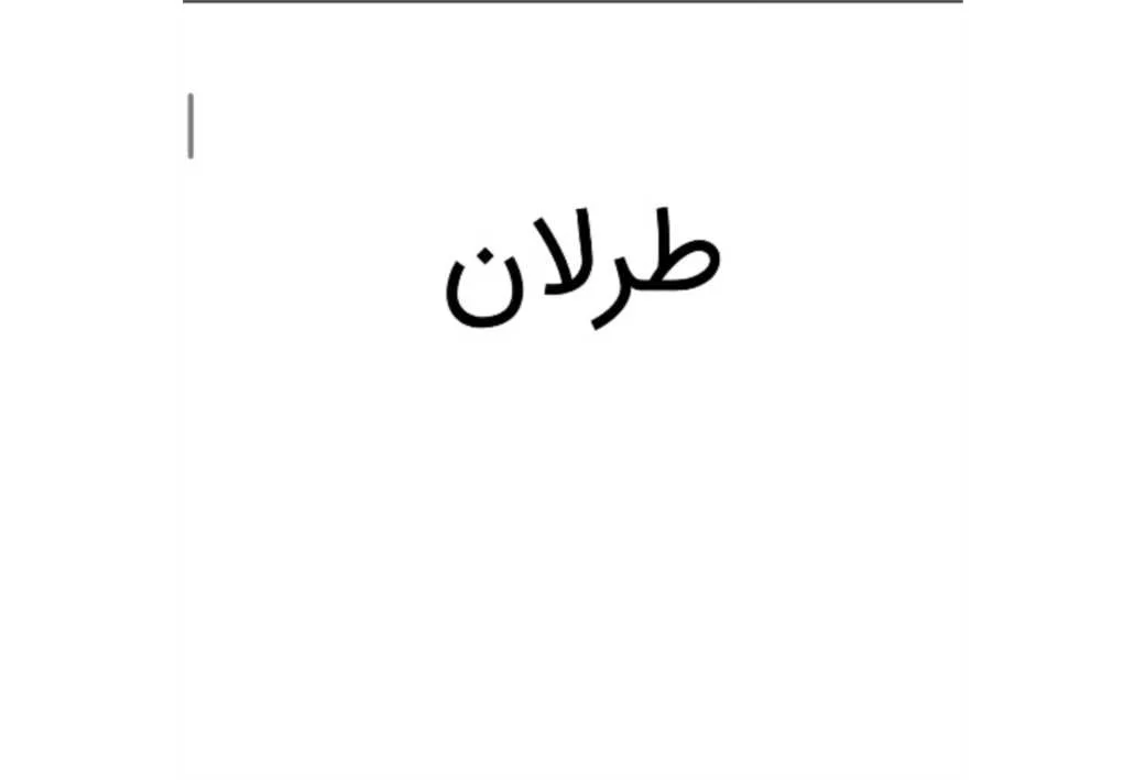 طرلان