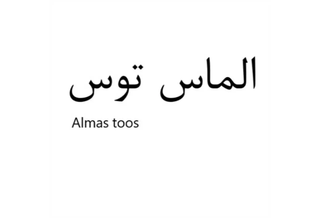 الماس توس Almas toos
