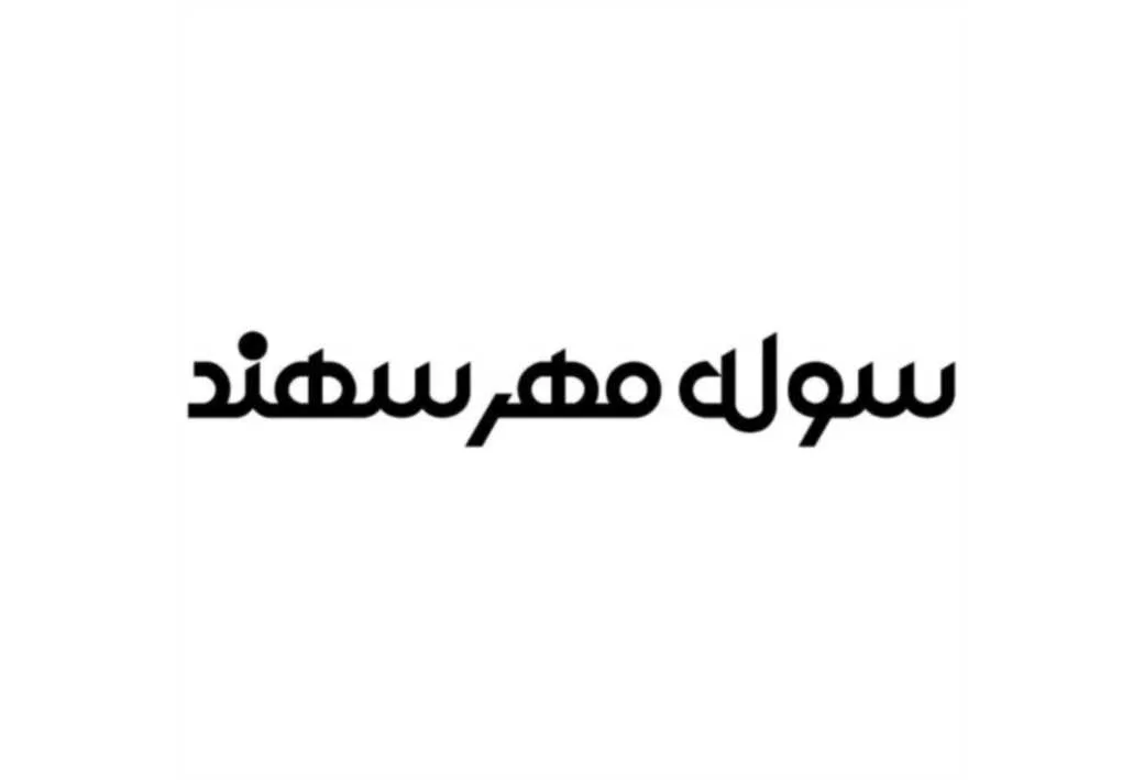سوله مهر سهند