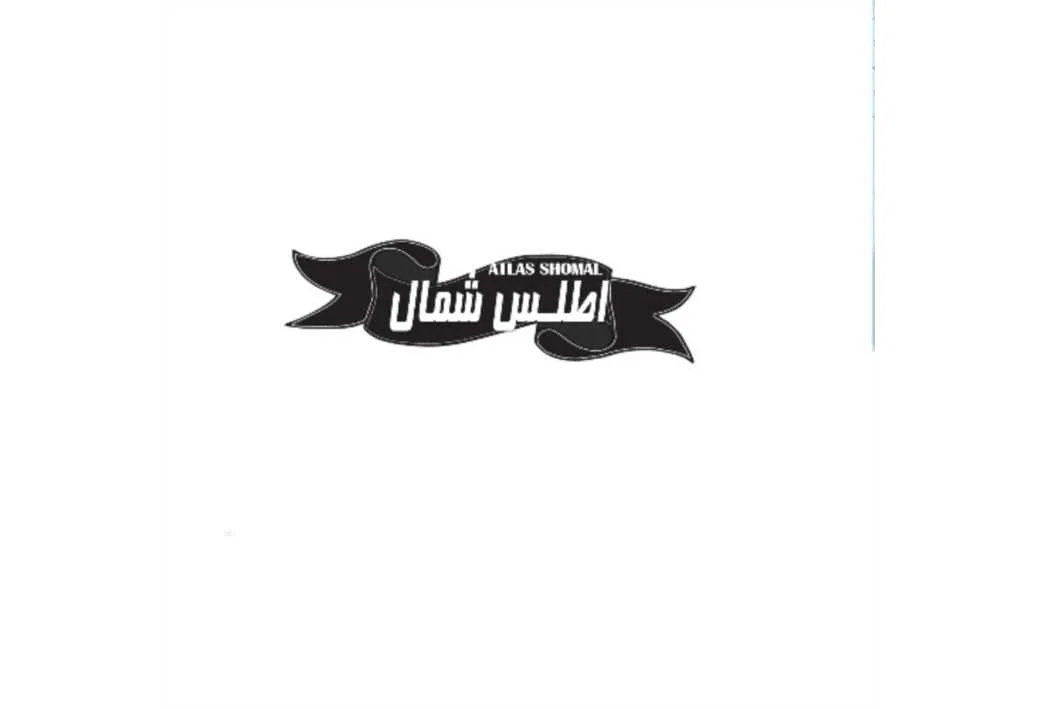اطلس شمال ATLAS SHOMAL