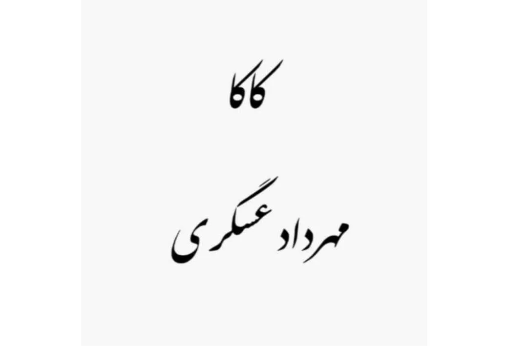 کاکا مهرداد عسگری