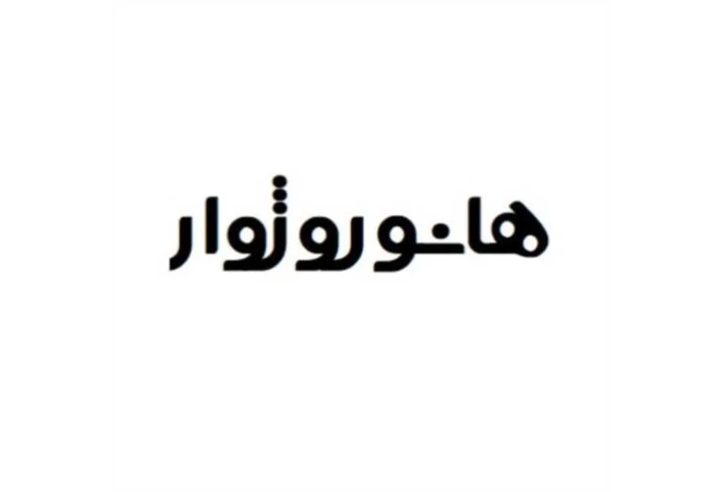 هانوروژوار