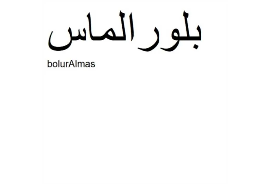 بلور الماسbolur Almas