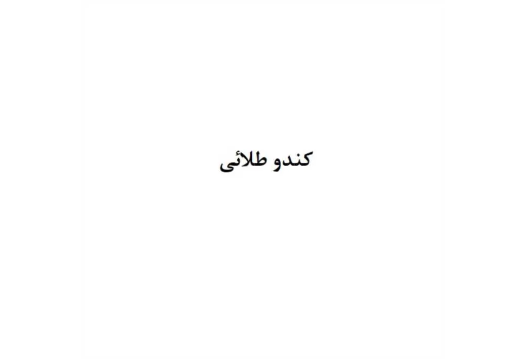 کندو طلائی