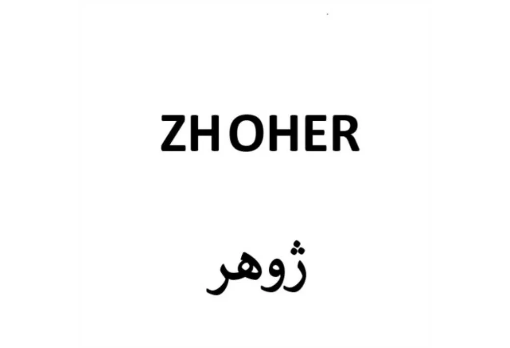Zhoher ژوهر