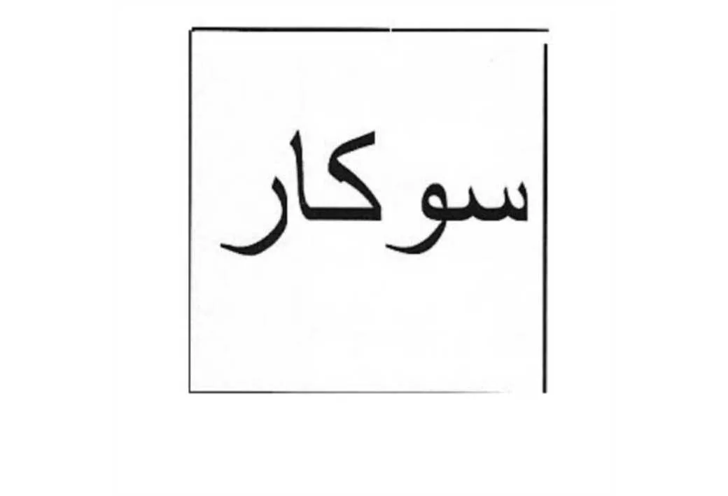 سوکار