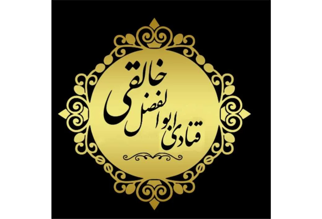 قنادی ابوالفضل خالقی
