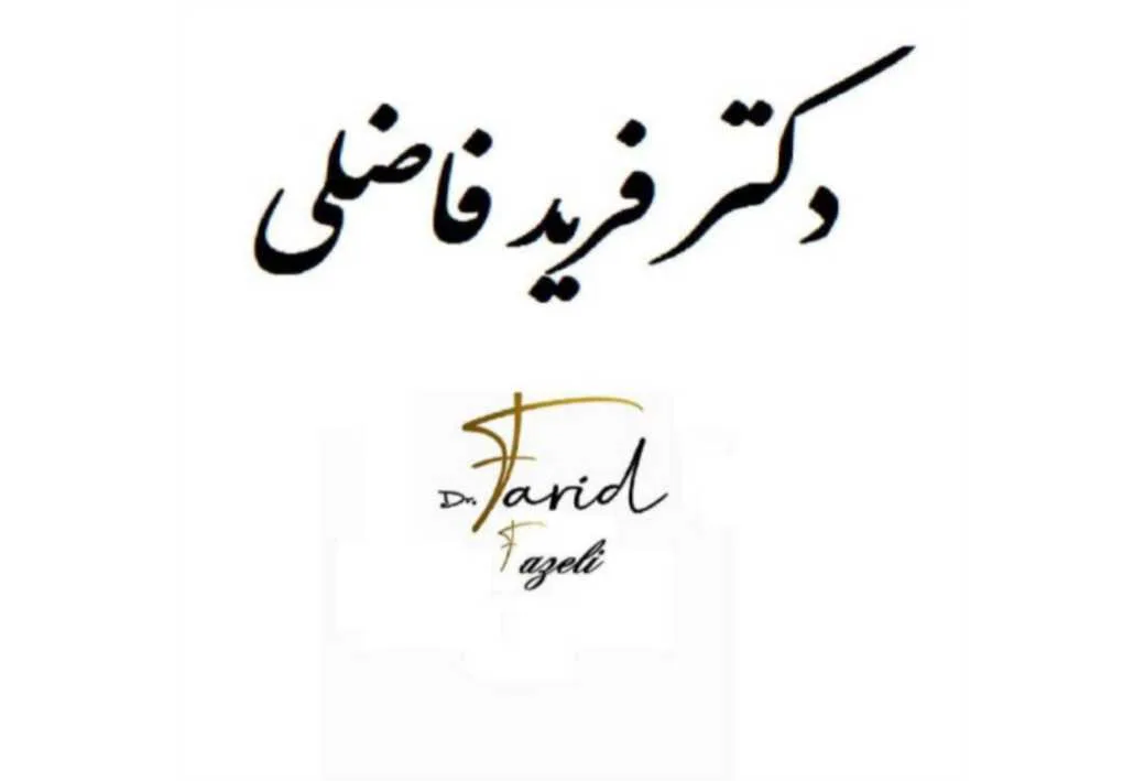 دکتر فرید فاضلی Dr farid fazeli