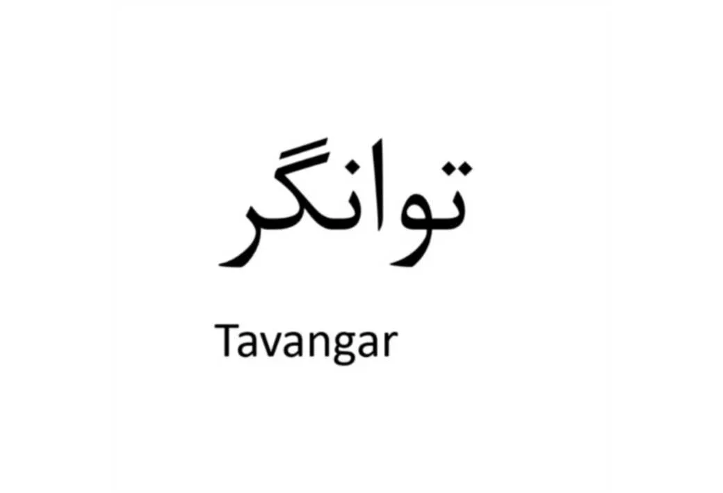 توانگر tavangar