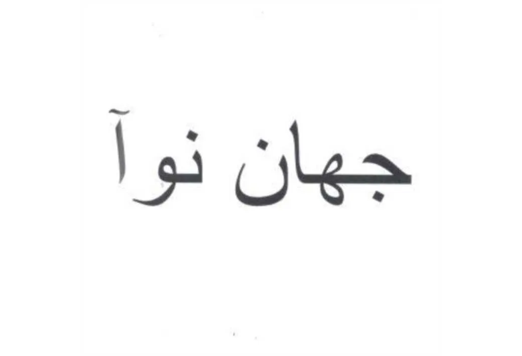 جهان نوآ