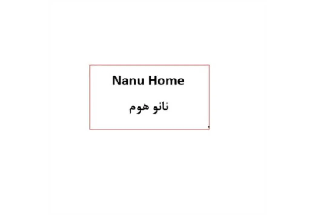 نانو هوم Nanu Home