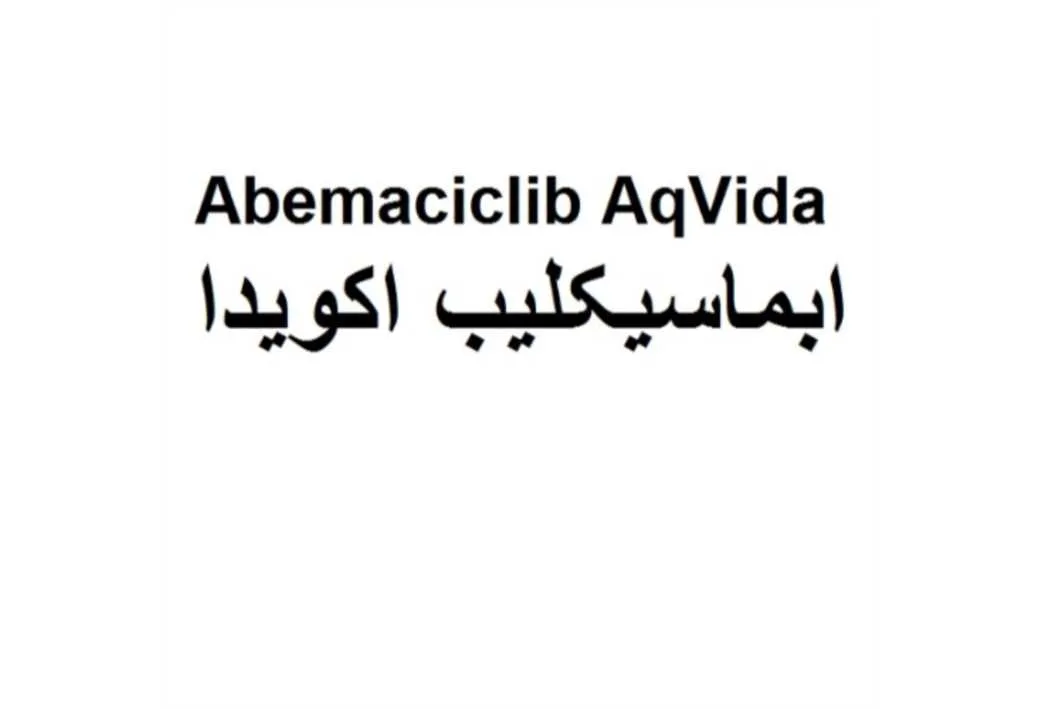 ابماسیکلیب اکویدا bemaciclib AqVida
