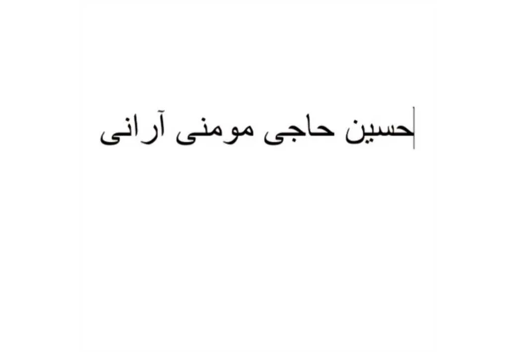حسین حاجی مومنی آرانی