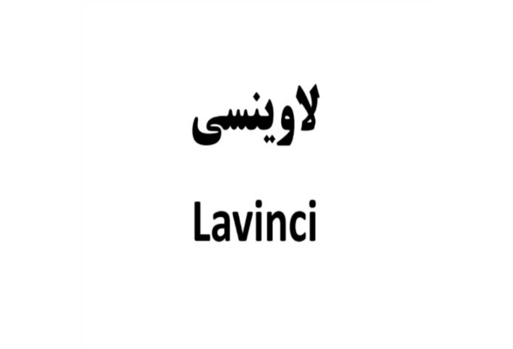 لاوینسی Lavinci