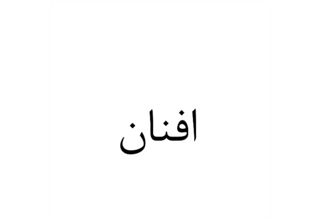 افنان