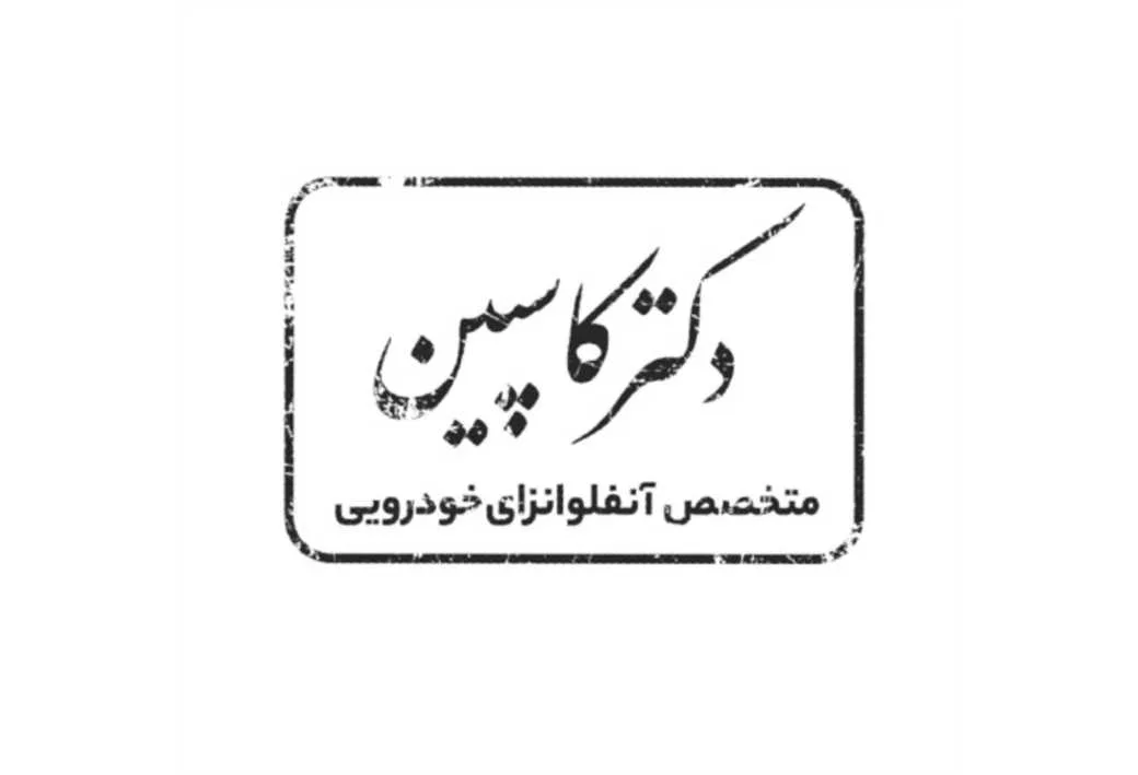 دکتر کاسپین متخصص آنفولانزای خودرویی